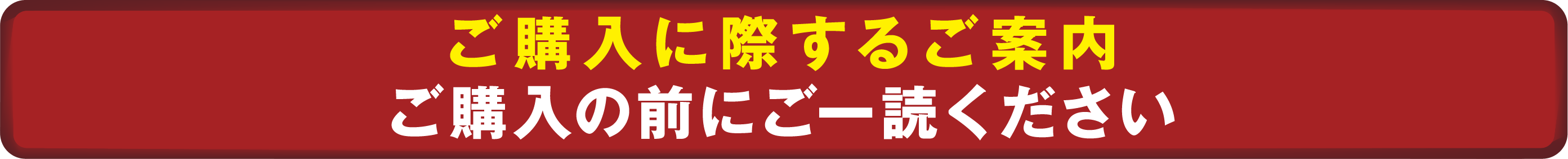 ご注意事項