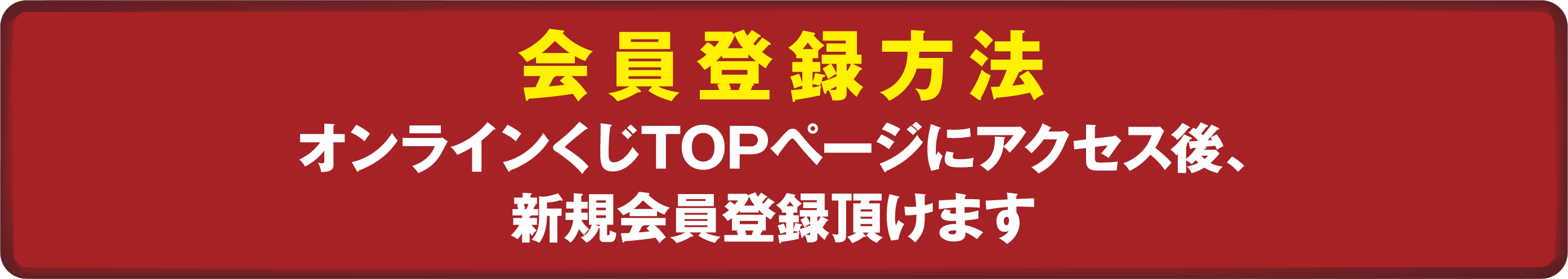 会員登録方法