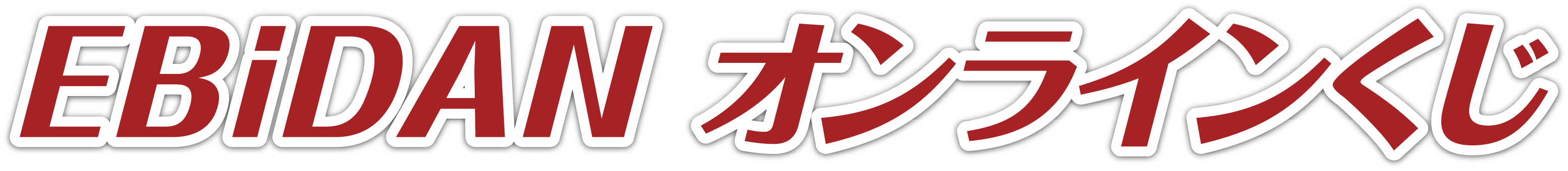 EBiDANオンラインくじ