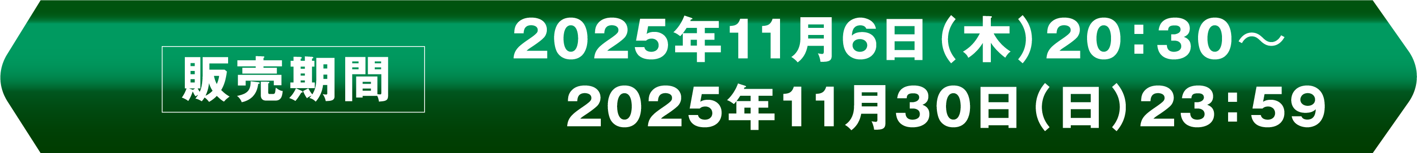販売期間